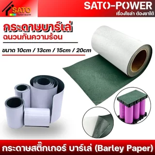 กระดาษสติ๊กเกอร์บาร์เล่ (Barley Paper) บาร์เล่ | หลากหลายขนาด | ฉนวนกันความร้อน