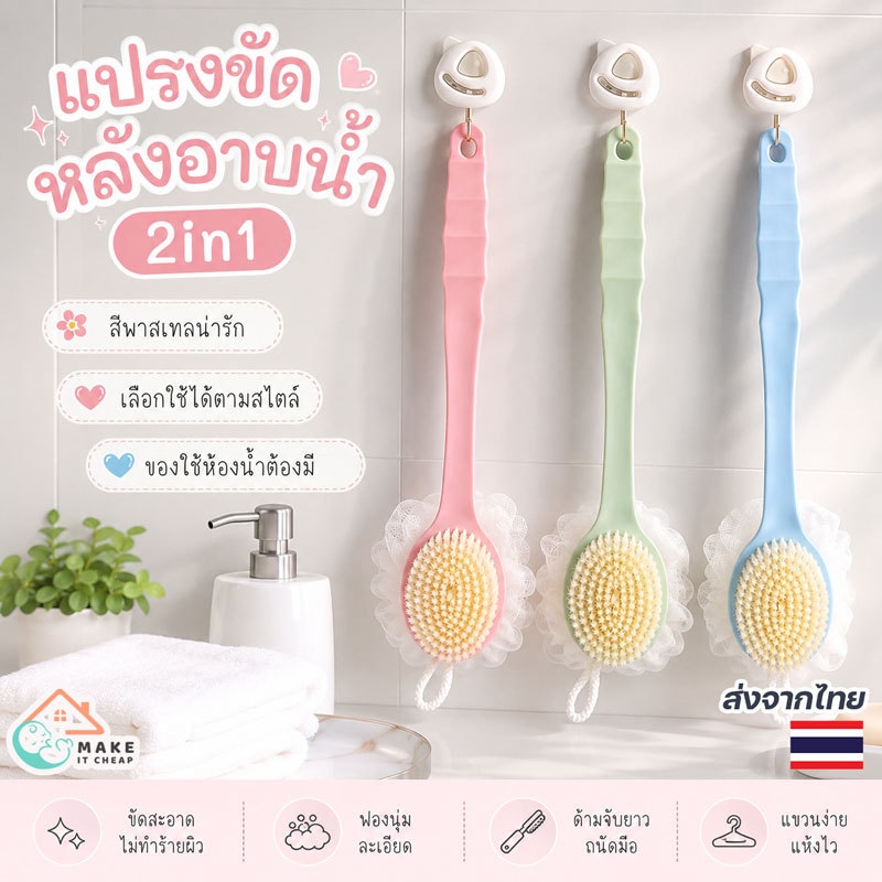 แปรงขัดหลัง พร้อมใยขัดตัว ด้ามยาว ใช้งานสะดวก ขัดผิวได้ทั่วถึง นุ่มนวล ไม่บาดผิว