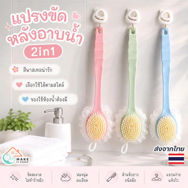 แปรงขัดหลัง พร้อมใยขัดตัว ด้ามยาว ใช้งานสะดวก ขัดผิวได้ทั่วถึง นุ่มนวล ไม่บาดผิว
