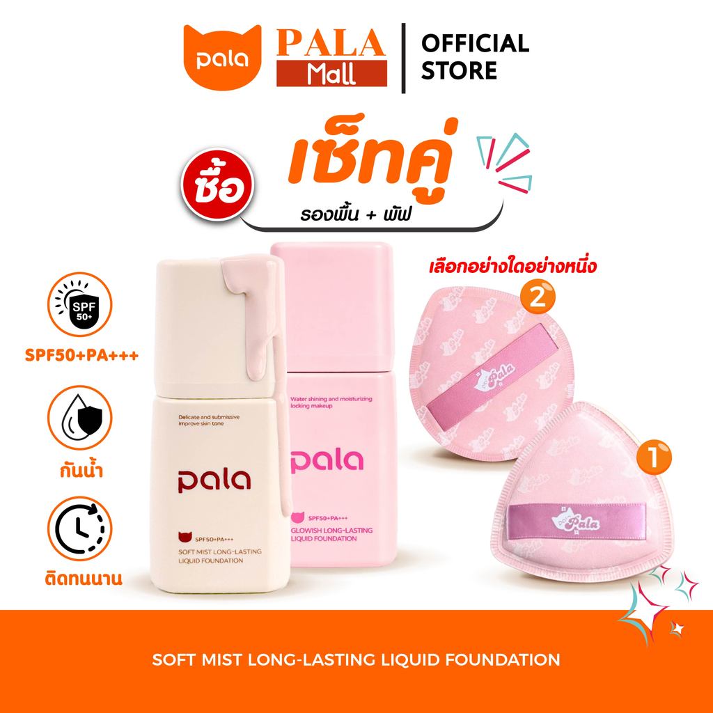 PALA ชุดแต่งหน้า [2 ชิ้น] รองพื้น กันน้ำ เนื้อบางเบา SPF50+PA+++ ขนาด 30g. Soft Mist Long-Lasting แบรนด์ไทย มีอ.ย.