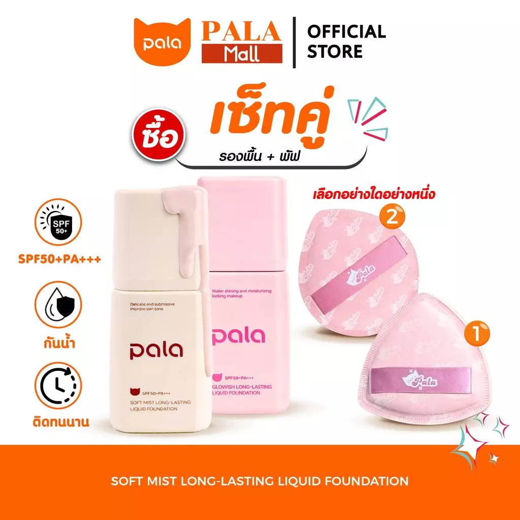 PALA ชุดแต่งหน้า [2 ชิ้น] รองพื้น กันน้ำ เนื้อบางเบา SPF50+PA+++ ขนาด 30g. Soft Mist Long-Lasting แบรนด์ไทย มีอ.ย.