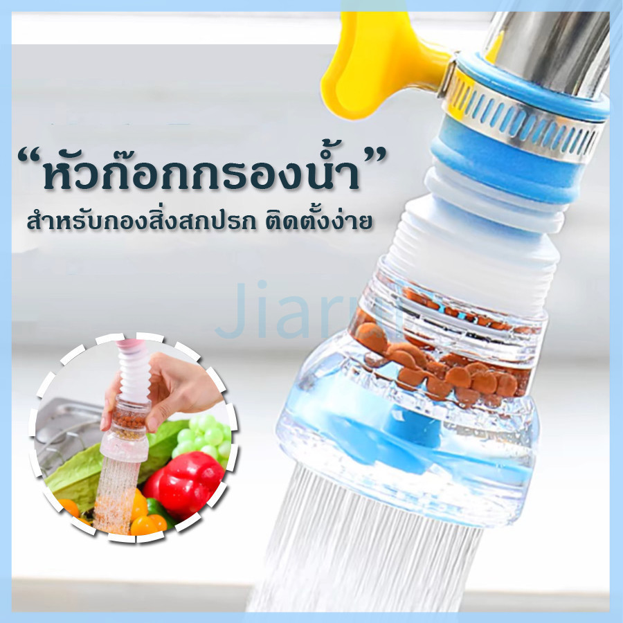 JiaRui หัวต่อก๊อกน้ำ อ่างล้างหน้า หัวกรองน้ำ เพิ่มแรงดัน หมุนได้ 360 องศา พกพาง่าย ใช้งานสะดวก