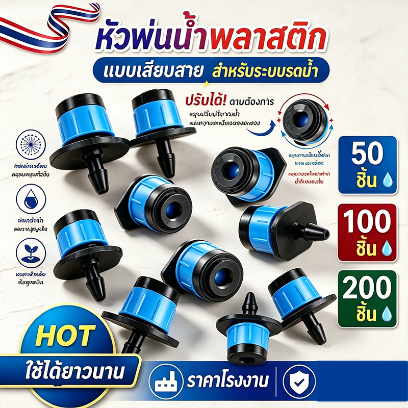 หัวน้ำหยด สปริงเกอร์หัวสีฟ้า ละอองน้ำรอบทิศทาง และปรับความแรงน้ำได้ 50, 100, 200, 300 ชิ้น