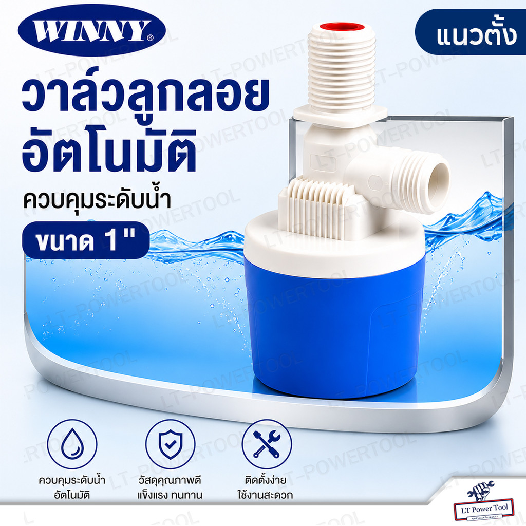 WINNY วาล์วลูกลอย ลูกลอยควบคุมน้ำอัตโนมัติ ขนาด 1" (แนวตั้ง) พลาสติกอย่างดี แถมฟรีอุปกรณ์ วาล์วลูกลอย ควบคุมระดับน้ำ