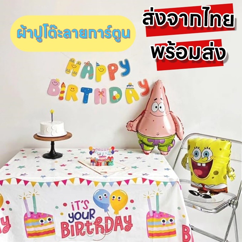 ✨✨ถูกที่สุด! ผ้าปูโต๊ะผ้าคลุมโต๊ะ ผ้าปูโต๊ะลายการ์ตูน ใช้แล้วทิ้ง ตกแต่งงานวันเกิด งานปาร์ตี้ ปิกนิก ผ้าพื้นหลัง