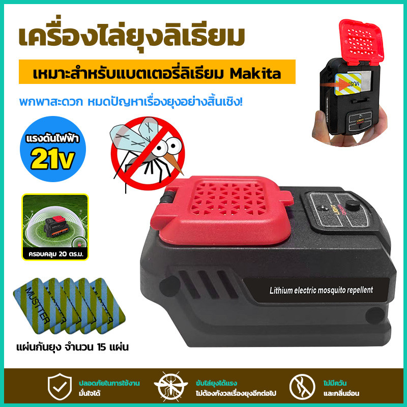 เครื่องไล่ยุงแบบไร้สาย ใช้แบตเตอรี่ MAKITA มีทุกขนาด พร้อมแผ่นไล่ยุง 15 แผ่น พกพาง่าย ไม่มีกลิ่น ไม่มีควัน ปลอดภัย