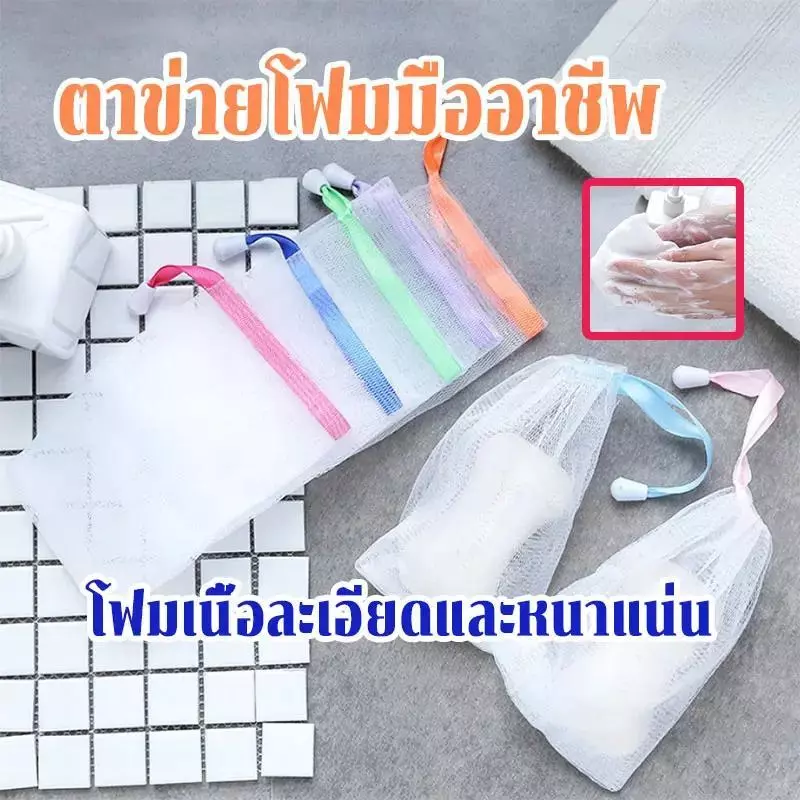 (ส่งจากไทย) ตาข่ายตีฟอง ถุงตาข่ายฟอง ถุงตีฟอง ซองตีฟอง ถุงสบู่ ถุงขัดตัว 2 ชั้น เพิ่มฟอง เนียน นุ่ม ถุงใส่สบู่ เพิ่มฟอง