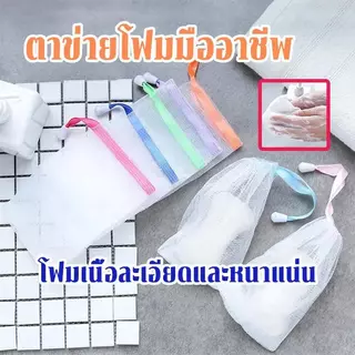(ส่งจากไทย) ตาข่ายตีฟอง ถุงตาข่ายฟอง ถุงตีฟอง ซองตีฟอง ถุงสบู่ ถุงขัดตัว 2 ชั้น เพิ่มฟอง เนียน นุ่ม ถุงใส่สบู่ เพิ่มฟอง