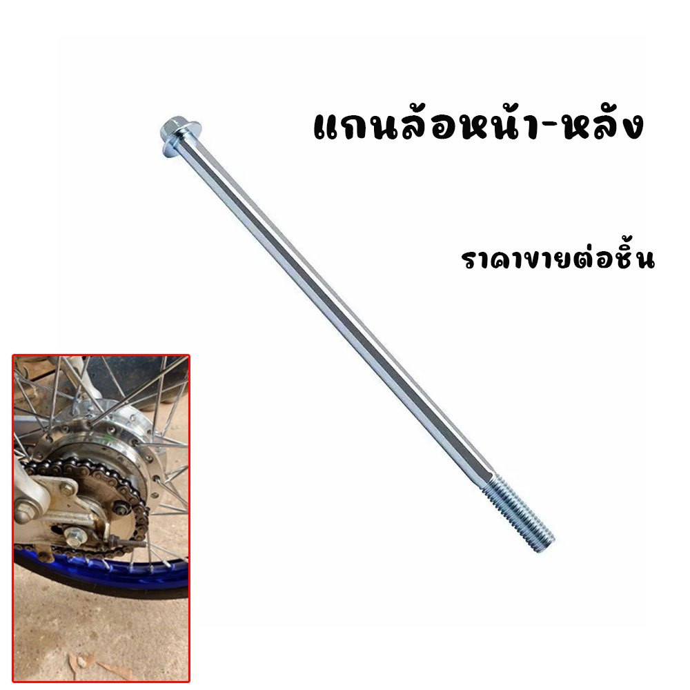 แกนล้อหน้า หลัง แกนล้อหน้าหลังเวฟ WAVE110I，WAVE125R，WAVE100，WAVE110，WAVE100 มี 2 ขนาด  1 ชิ้น (XX151