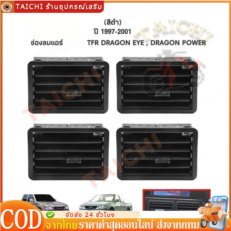 ช่องแอร์ จำนวน 4 ชิ้น Isuzu TFR / Dragon Eye ปี 1997-2002 S.PRY ช่องลม แอร์ อีซูซุ ดีแม็ก ดีแมค ดีแม็ค ดราก้อนอาย