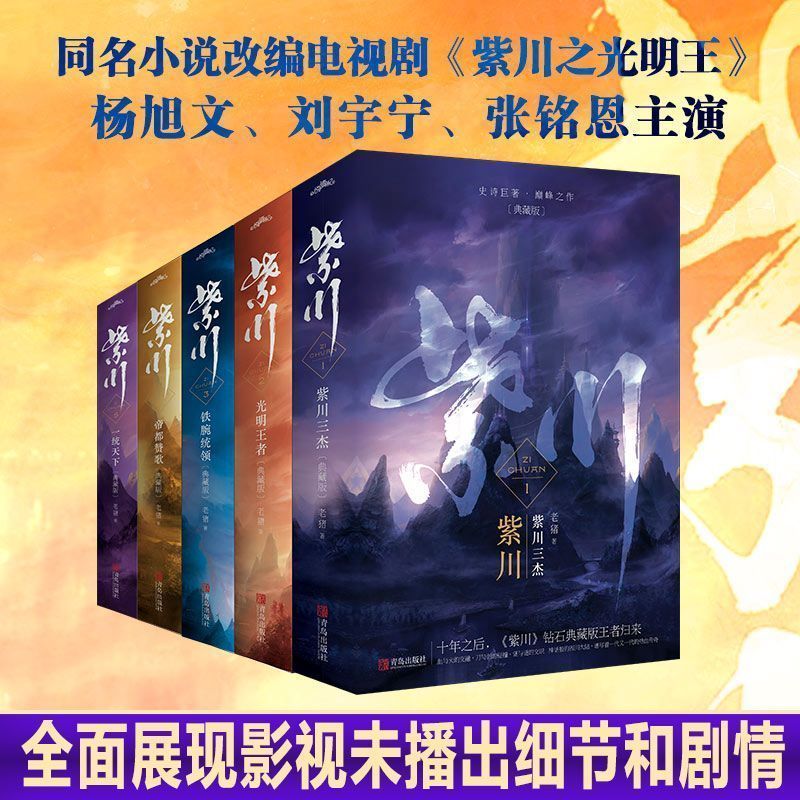 紫川1-5全辑任选杨旭文刘宇宁同名影视剧原著小说武侠奇幻小说202605020 Zichuan 1-5 Complete Series, Choose Any Volume, Original Nov