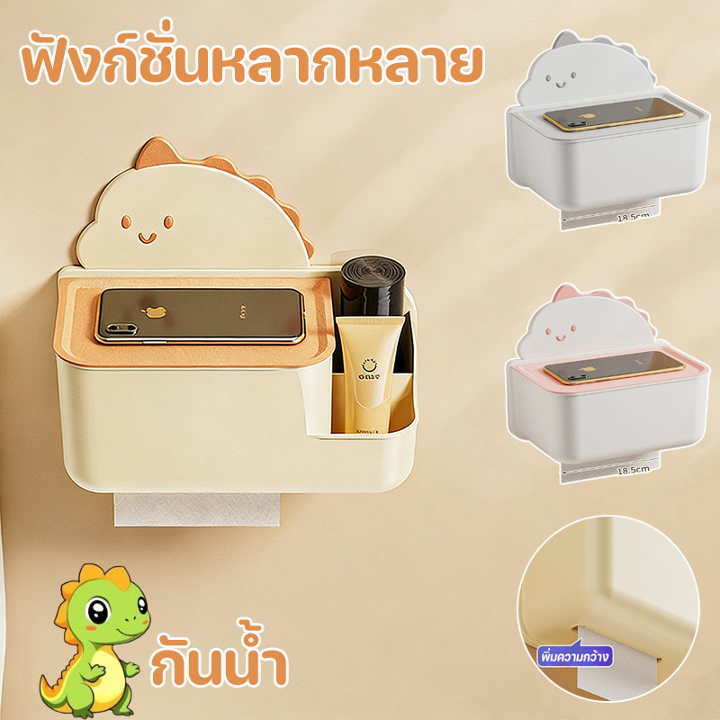 พร้อมส่ง กล่องทิชชู่ห้องน้ำ กล่องเนื้อเยื่อติดผนัง กล่องทิชชู่ไดโนเสาร์ ติดตั้งง่าย มาพร้อมกับฟังก์ชั่นการจัดเก็บ