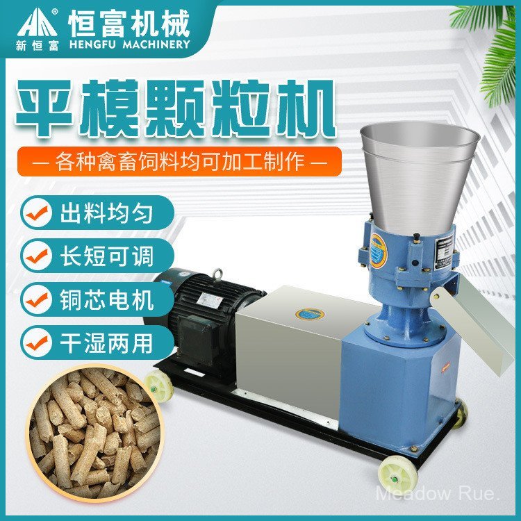 Hengfu Machinery Flat Mold Feed Pellet อุปกรณ์ Alfalfa Grass Feed Pellet Machine เนื้อวัวแกะ Grass F