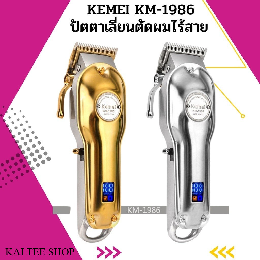 KEMEI KM-1986 ปัตตาเลี่ยนตัดผมไร้สาย มีจอ LED (พร้อมส่ง)