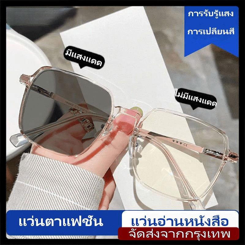 JACK[จัดส่งจากกรุงเทพฯ] แว่นอ่านหนังสือสไตล์เกาหลี แว่นสายตา เลนส์รถยนต์ใหม่ เปลี่ยนสีได้ภายใน5วินาที ป้องกันรังสี F003