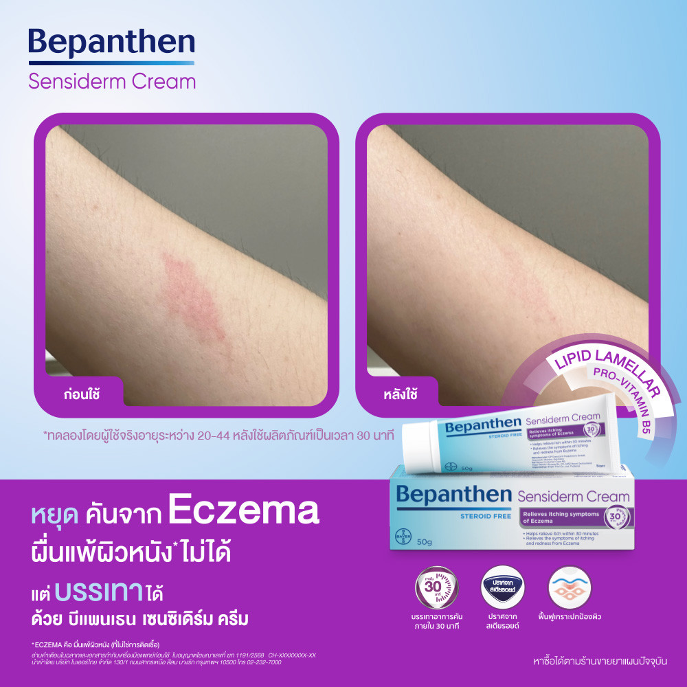 *50 กรัม*Bepanthen Sensiderm บีแพนเธน เซนซิเดิร์ม บรรเทาอาการคันและแดง จากการระคายเคืองผิว / 50 กรัม - รูปที่ 6