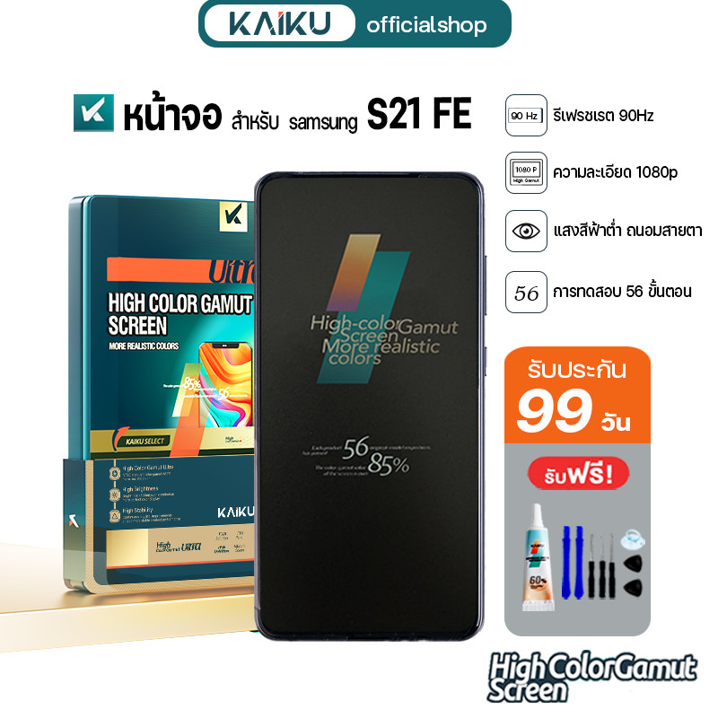 KAIKU หน้าจอ สำหรับ samsung S21 FE งานOLED LCD Screen Display Touch ซัมซุงS21FE รีเฟรชเรทสูง รับประก