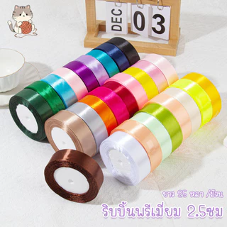 BLIVO ริบบิ้นผ้าซาติน ด้านเดียว กว้าง 4 ซม. (22 เมตร/ม้วน) แฮนด์เมดDIY ริบบินผ้าซาติน ริบบิ้นห่อของขวัญ