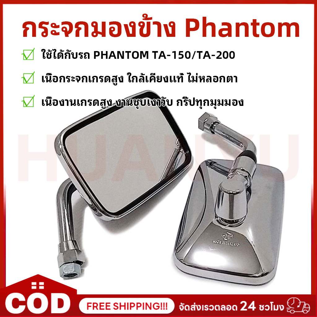 กระจก มองหลัง มองข้าง ขาชุบ เเฟนท่อม PHANTOM TA-150/TA-200 #ขายเป็นคู่ #HMA BRAND #กระจกมองข้าง