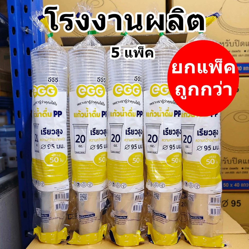 แก้วพลาสติก 20 ออนซ์ ปาก 95 ทรงเรียวสูง EGG (5 แพ็ค)