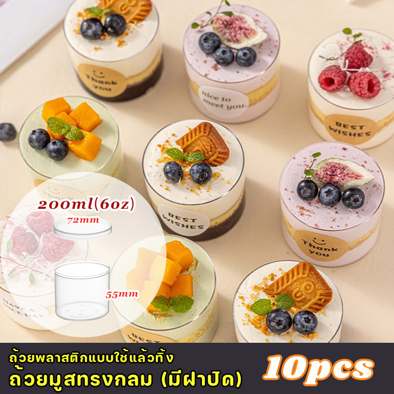 10pcs 200ml(6oz) ถ้วยมูสซ์ขนมเค้กกลม ถ้วยพลาสติกปากกลมหนาทิ้ง