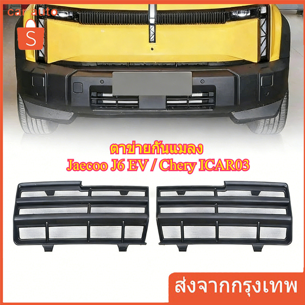 Jaecoo J6 EV ตาข่ายกันแมลง ฝาครอบป้องกันช่องอากาศเข้า ฝาครอบป้องกันฝุ่น ชุดแต่ง ใบกันยุง สีดำด้าน/เป