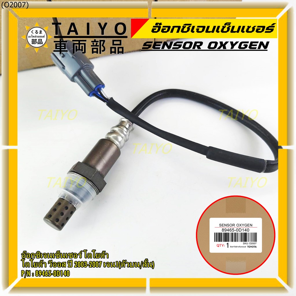 ใหม่Toyota Vios  Gen 1  , 2003-2007 ออกซิเจนเซ็นเซอร์ ตัวบน เส้นสั้น  (รหัสแท้ 89465-0D140)