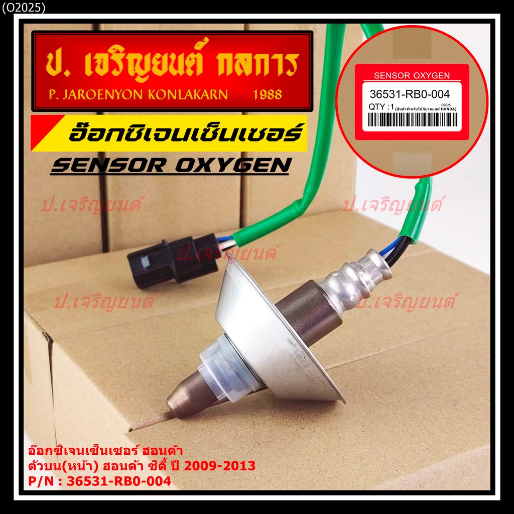 *พิเศษ*** ออกซิเจน เซนเซอร์ใหม่แท้ Honda City ปี 2009-2013  ออกซิเจนเซ็นเซอร์ ตัวบน (หน้า) (รหัสแท้ 36531-RBO-004)