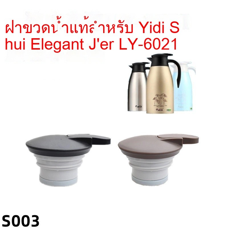 [เฉพาะฝาไม่มีผลิตภัณฑ์ฟอกสี] ส003 หนึ่งหยดกระติกน้ําร้อนชุดที่สง่างามฝากาต้มน้ํากระติกน้ําร้อนฝาขวดถ้วยเครื่องชงกาแฟอุปกรณ์เดิม