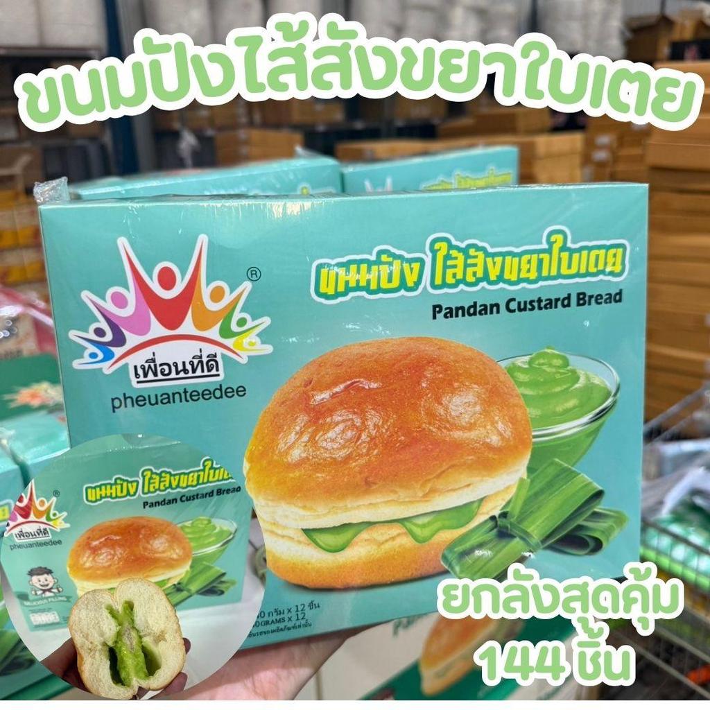 ยกลังสุดคุ้ม 144 ชิ้น ขนมปังเพื่อนทีดี ไส้สังขยาใบเตย หอม หวานอร่อย ชิ้นใหญ่จุใจ