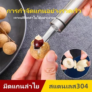 มีดคว้านลำไย สแตนเลส แบบมือถือ ปอกลำไย ผลิตจากสแตนเลสเกรด 304 มีความหนา แข็งแรงทนทาน