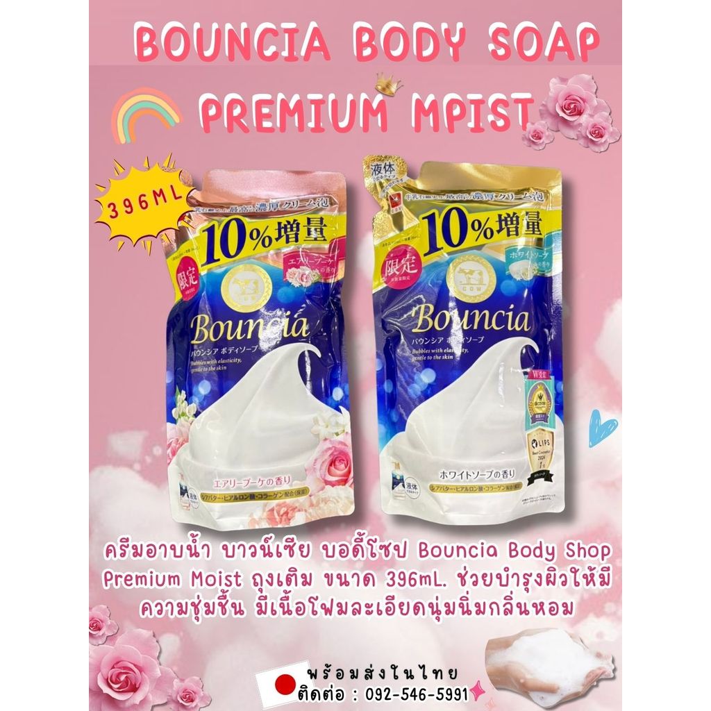 บาวน์เซีย Bouncia Body Soap 396ML ครีมอาบน้ำฟองนุ่ม กลิ่นหอม ถุงเติม แท้ญี่ปุ่นพร้อมส่งในไทย