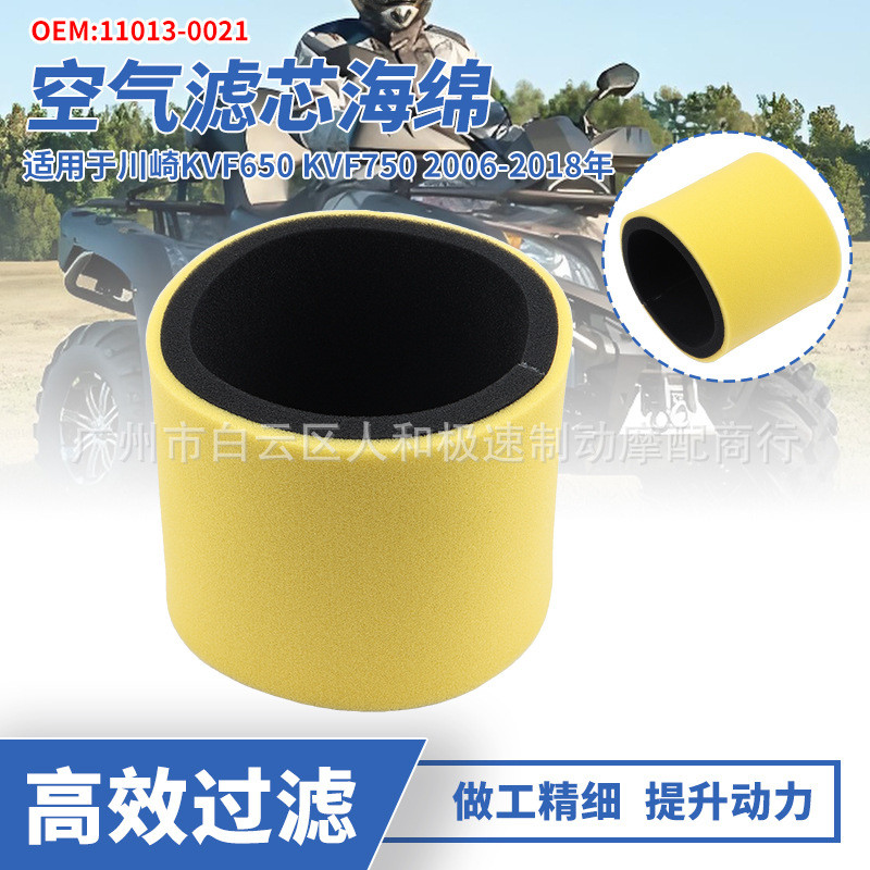 110130021เหมาะสําหรับ Kawasaki KVF650 KVF750 ATV กรองอากาศฟองน้ํากรององค์ประกอบกรองอากาศ