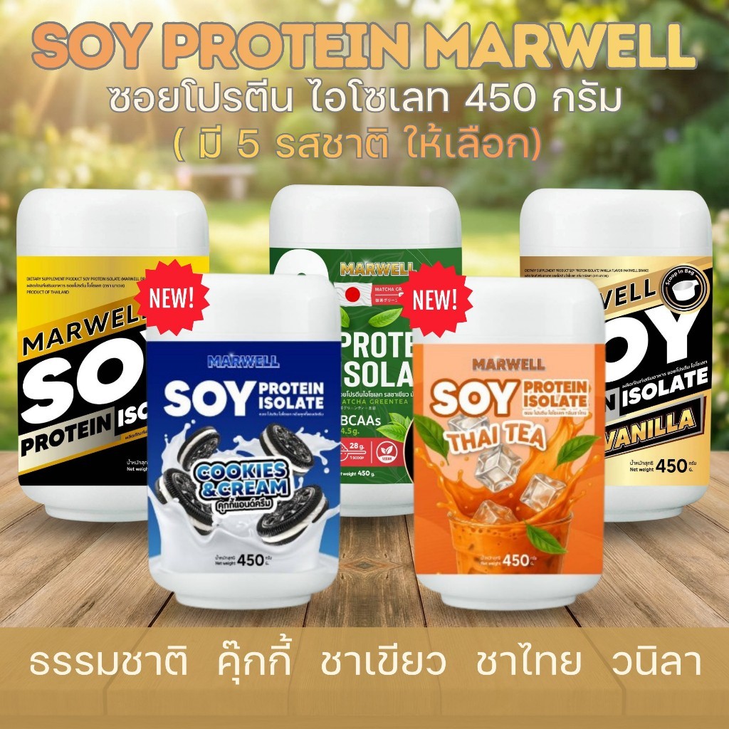 1 แถม 1 SOY PROTEIN ISOLATE MARWELL 450 G  มี 5 รสชาติ