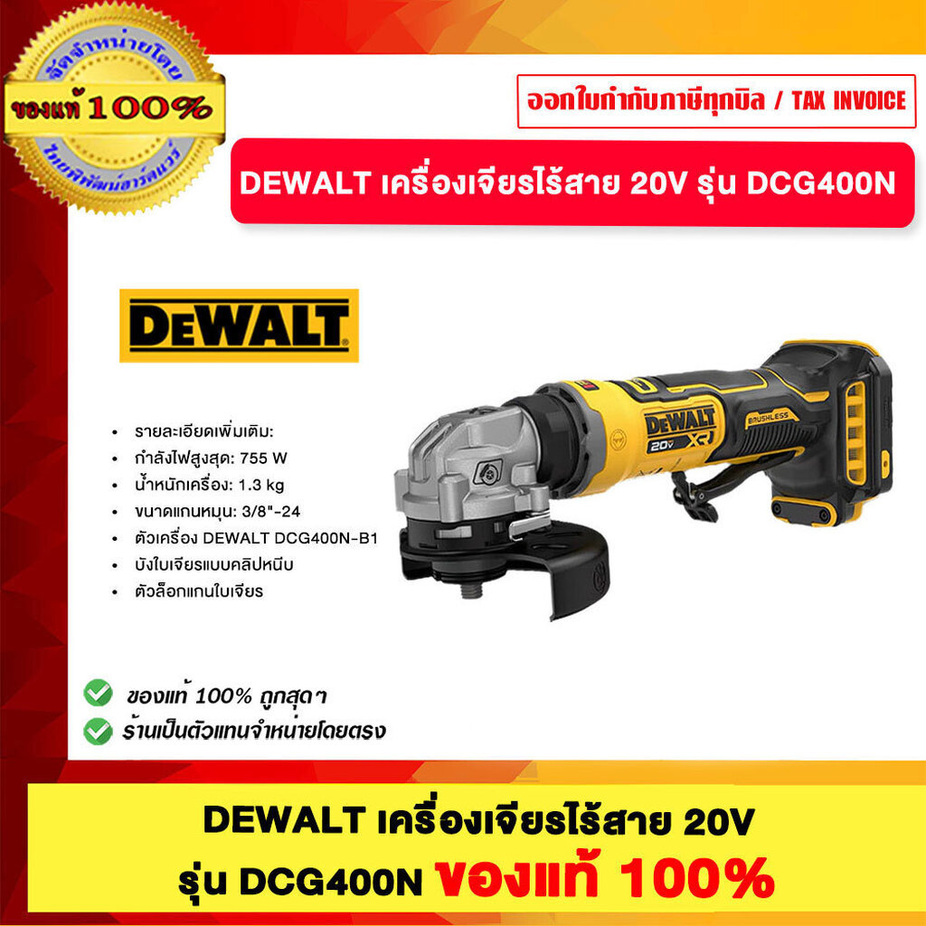 DEWALT เครื่องเจียรไร้สาย 20V รุ่น DCG400N ของแท้ 100%
