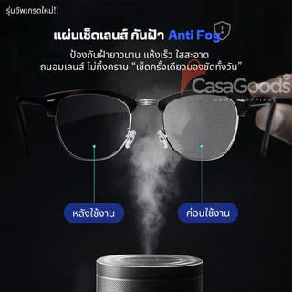 (รุ่นใหม่)แผ่นเช็ดแว่นตากันฝ้า100แผ่น แผ่นเช็ดเลนส์แว่น ผ้าเช็ดแว่นกันฝ้า เช็ดเลนส์ Anti Fog เช็ดโทรศัพท์ กระจก