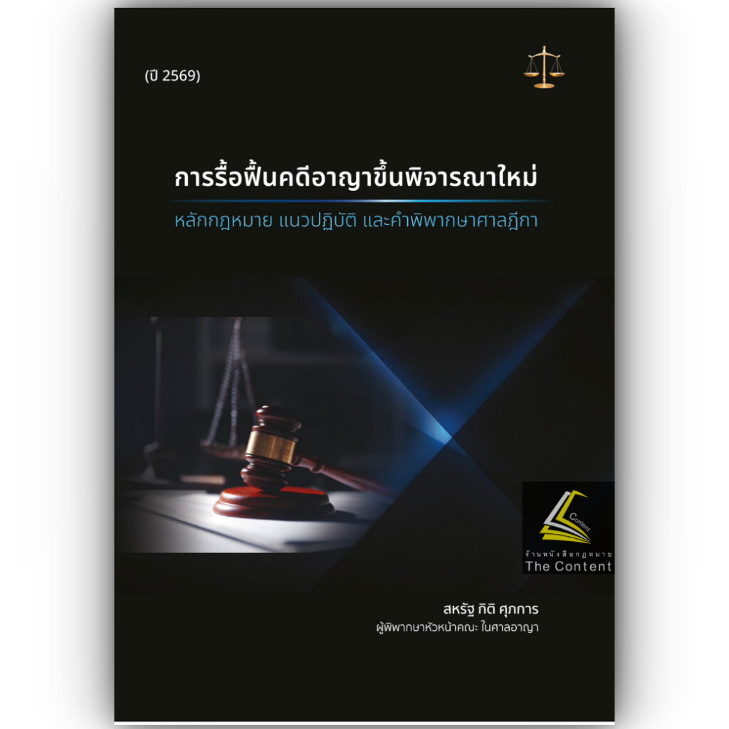 การรื้อฟื้นคดีอาญาขึ้นพิจารณาใหม่ / สหรัฐ กิติ ศุภการ