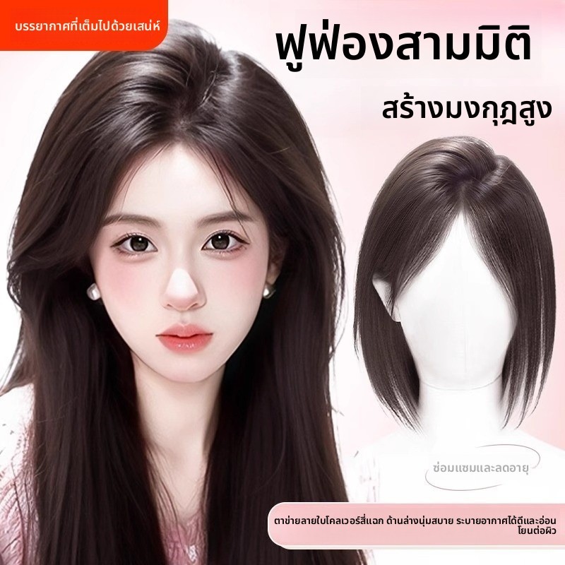 แผ่นผมหน้าม้า สาว ฟูโปร่งสบาย เพิ่มผมหนา-ปิดผมขาว สวมใส่ง่ายมาก