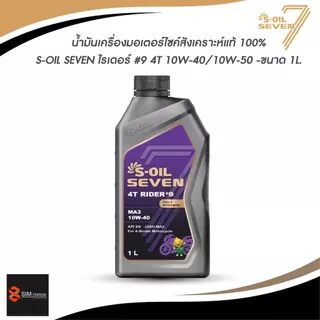 [มีส่งด่วน] น้ำมันเครื่องมอเตอร์ไซค์ สังเคราะห์แท้ 100% S-Oil Rider 9 10W-40 และ 10W-50 ขนาด 1 ลิตร