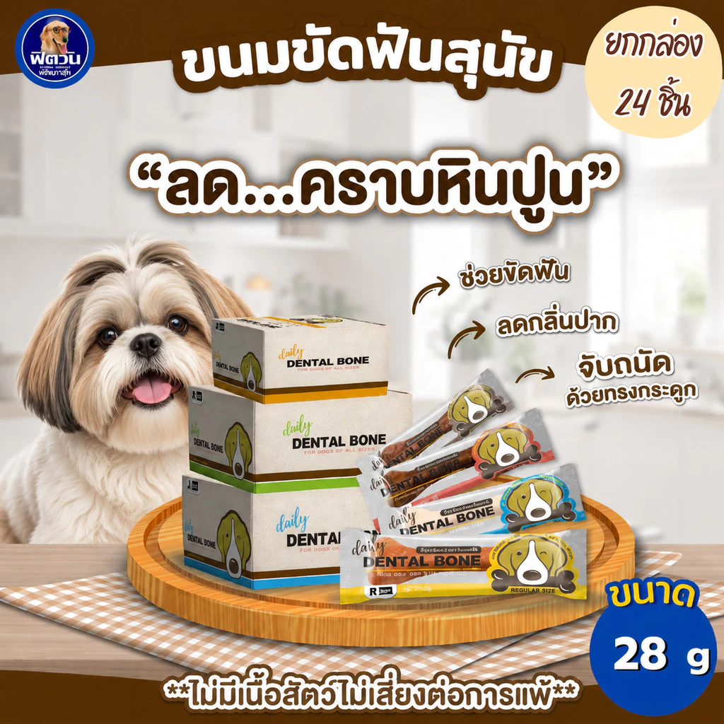 [ขายยกกล่อง 24 ชิ้น] Pet2Go Dental Bone ขนมขัดฟันทรงกระดูก 28 กรัม {ขนม}