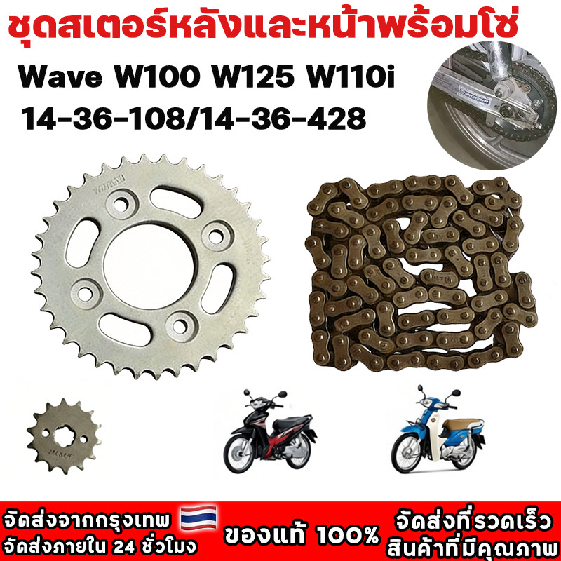 โซ่สเตอร์ 3in1 428-14-36-108 ครบชุด Wave110iทุกปี Wave125 Wave125iทุกปี Wave100-110 Dream Msx125