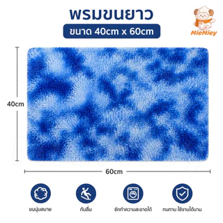 พรมขนนุ่มฟู 40x60 ซม. พรมเช็ดเท้า พรมปูพื้น นุ่มลื่นสบายเท้า ขนแน่นไม่หลุดง่าย เย็บขอบเรียบร้อย
