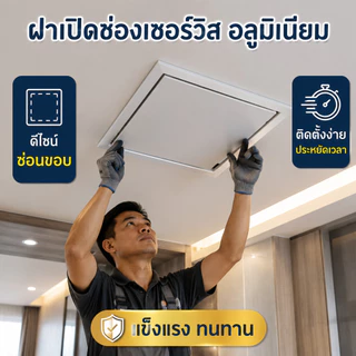 ฝาเปิดช่องเซอร์วิส อลูมิเนียม ฝ้าเพดาน แบบซ่อนขอบ แข็งแรงทนทาน ช่องตรวจสอบเพดานอลูมิเนียมหนา กันสนิม กันเชื้อรา