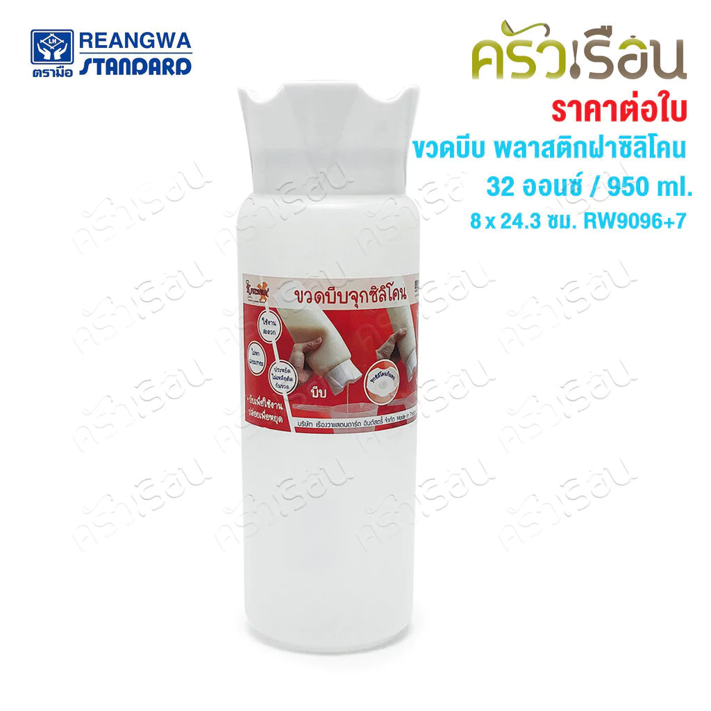 Reangwa Standard ขวดบีบ พลาสติก RW9096+7 ขาว ฝาซิลิโคน 32 ออนซ์ / 950 ml. 8 x 24.3 ซม.