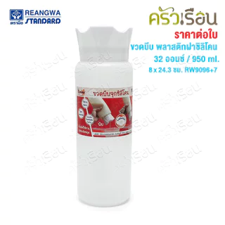 Reangwa Standard ขวดบีบ พลาสติก RW9096+7 ขาว ฝาซิลิโคน 32 ออนซ์ / 950 ml. 8 x 24.3 ซม.