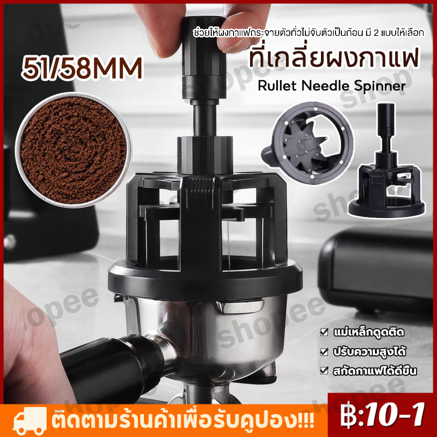 จัดส่งทันที√Rullet Needle Spinner ที่เกลี่ยผงกาแฟสำหรับก้านชงขนาด 51 58 ช่วยให้ผงกาแฟกระจายตัวทั่วบาสเก็ต ปรับความลึกได้