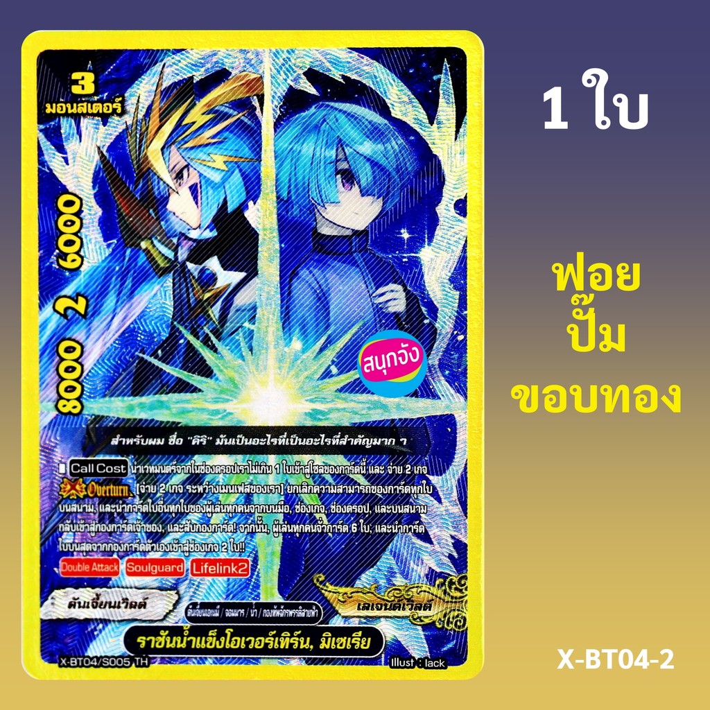 บัดดี้ไฟท์ ราชันน้ำแข็งโอเวอร์เทิร์น มิเซเรีย ดันเจี้ยนเวิลด์ เลเจนด์เวิลด์ กองทัพจักรพรรดิสายฟ้า ฟอยขอบทอง X-BT04-2