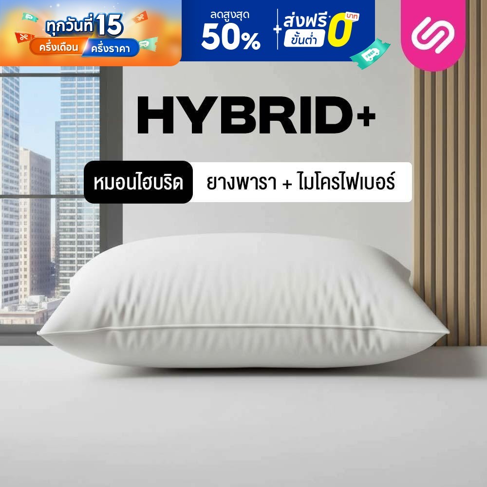 SiamLatex Hybrid Plus หมอนยางพาราไฮบริด หมอนเพื่อสุขภาพ ผสมผสาน ใยหมอนไฟเบอร์ และ น้ำยางพารา