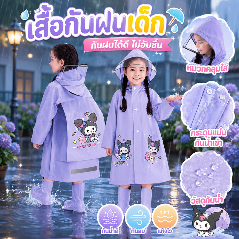 พร้อมส่ง เสื้อกางฝนเด็ก ชุดกันฝนคุโรมิ หมวกปีกใหญ่ขึ้น กระเป๋านักเรียนใบใหญ่ เสื้อกันฝนเด็กชายหญิ