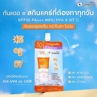 [แบบซอง] Smooto Aloe-E / Lemon-C / Tomato Yogurt / Hya C Sunscreen [เลือกสินค้า]